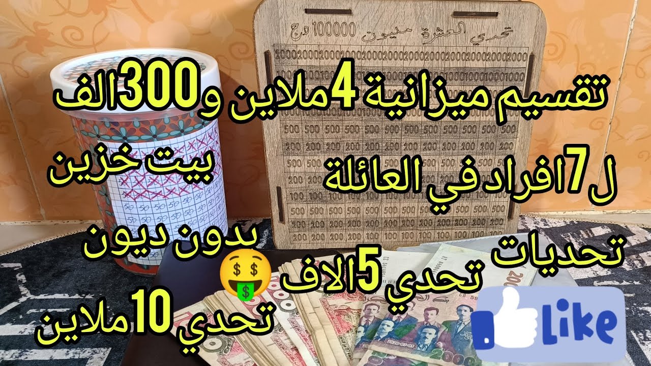 #تقسيم ميزانية 4ملاين و300الف ل7افرادفي العائلة#تحدي بيت خزين #تحدي5الاف#تحدي10ملاين بجميع الفواتير