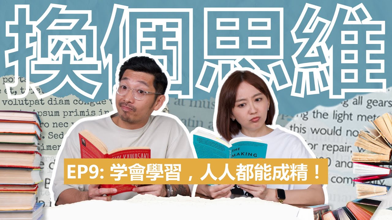 獨家公開我和Peter的學習方式！原來我們是這樣掌握新知識的～