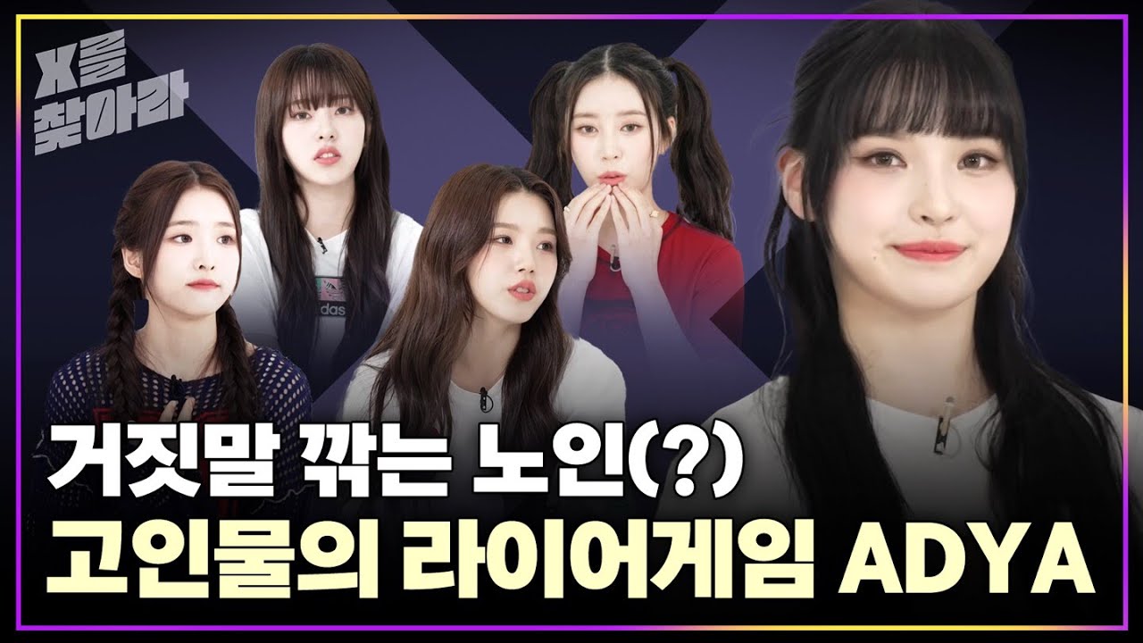 (SUB) [X를 찾아라] 에이디야(ADYA) 거짓말 깍는 노인(?) 고인물들의 숨막히는 심리전