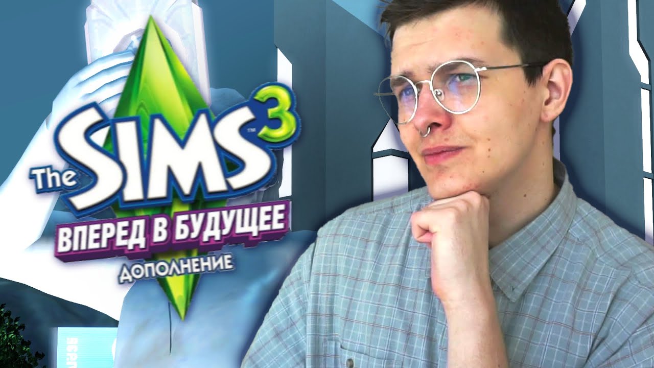 я прошёл все варианты будущего в симс 3