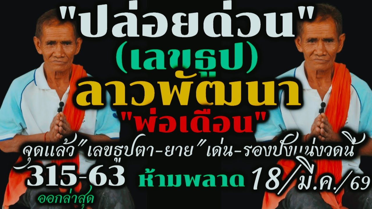 ด่วนสุดๆ!!ชุดเด่น3ตัวเด็ดๆ(ลาวพัฒนา)18/มี.ค.69#พ่อเดือนขอเลขเด็ด