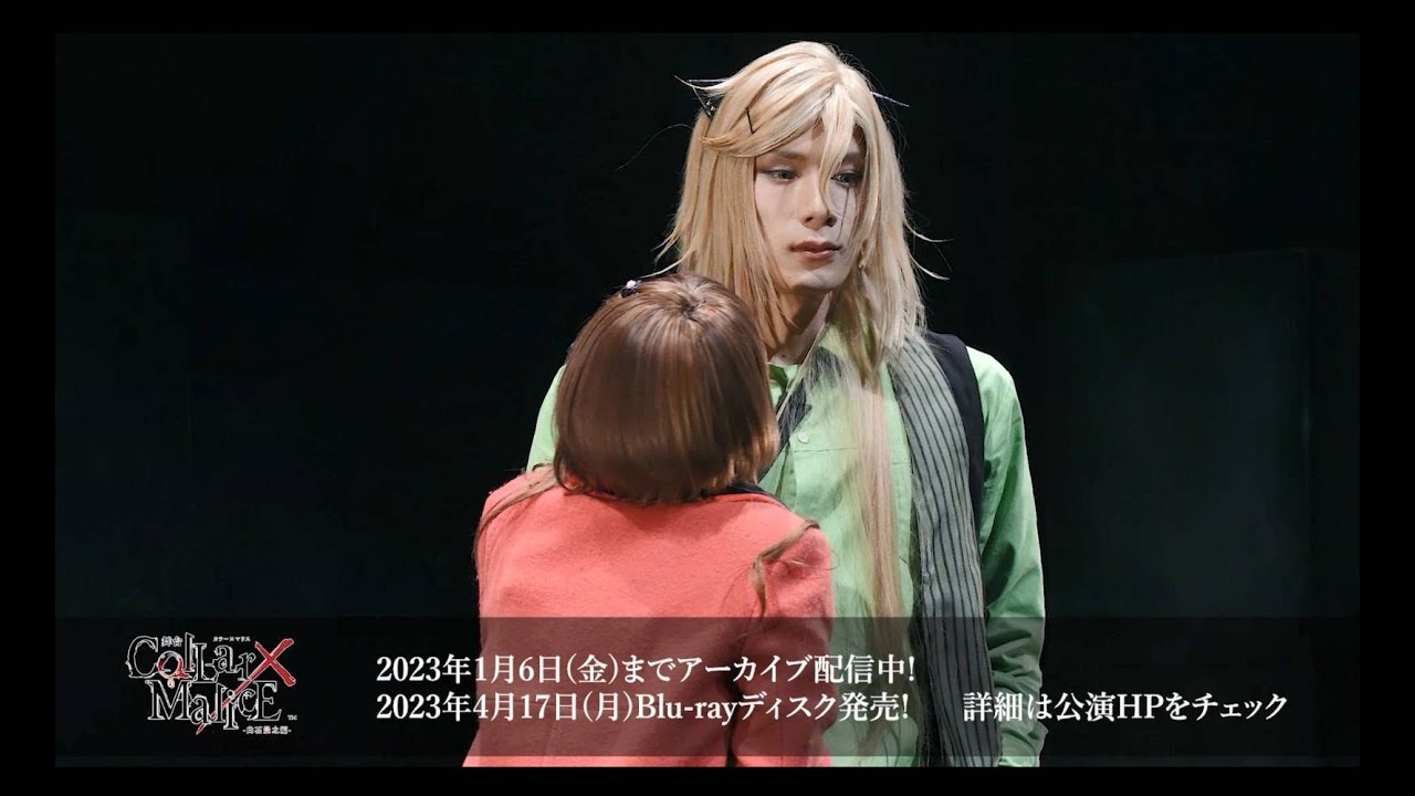 舞台『Collar×Malice -白石景之編-』ダイジェスト動画公開！≪2023年1月6日（金）まで12月24日、28日公演のアーカイブ配信中！！≫