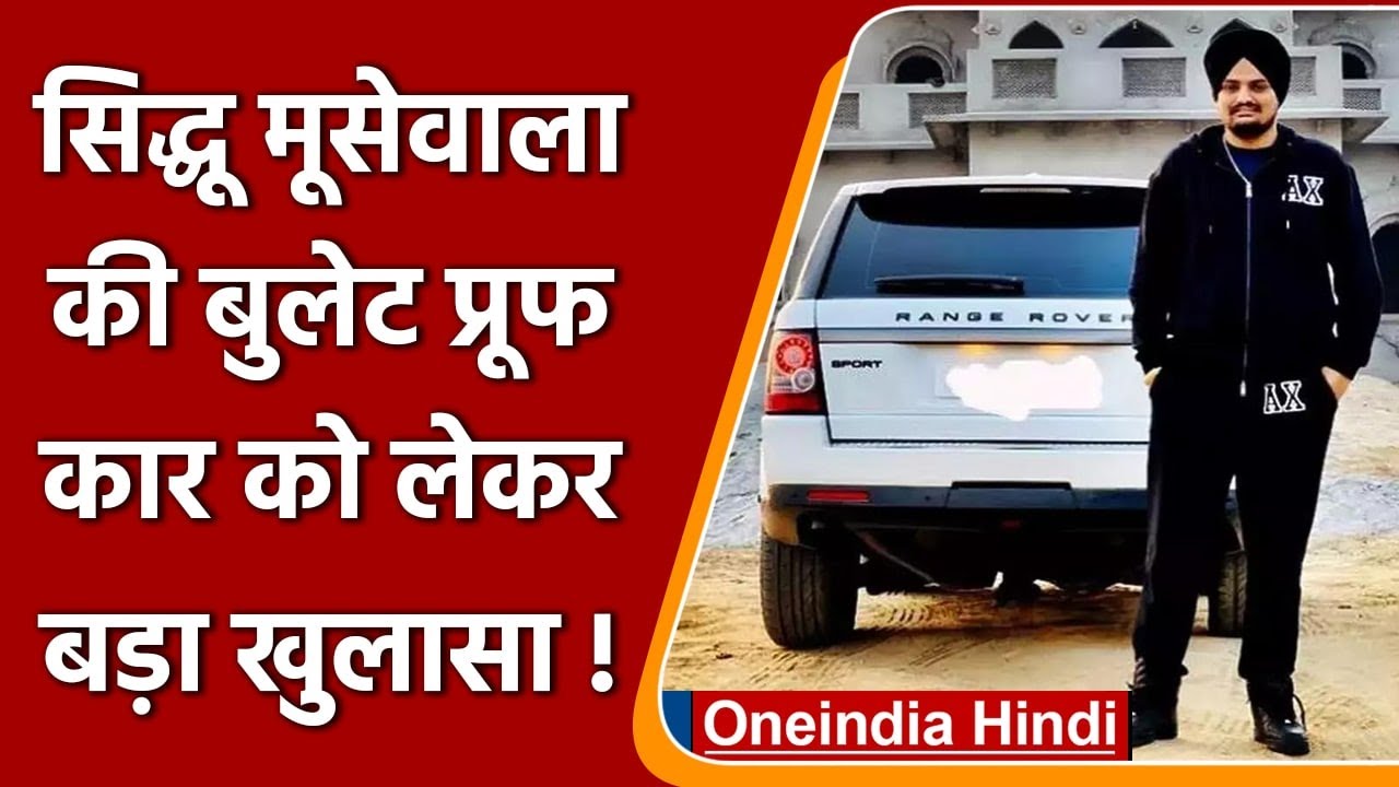 Sidhu Moosewala Murder Case: मूसेवाला की Bulletproof Car को लेकर बड़ा खुलासा | वनइंडिया हिंदी ।*news
