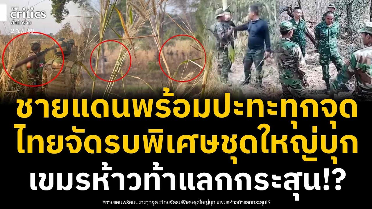 เดือดแล้ว! ไทยจัดส่งรบพิเศษกว่า 20 นาย เข้าตรึงกำลัง หลังทหารเขมรห้าวไม่หยุด ท้าแลกกระสุนกลางป่า