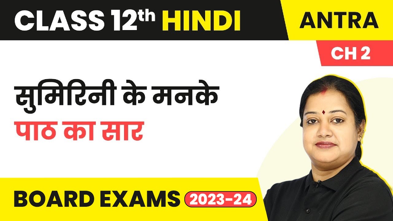 Class 12 Hindi Antra (Gadya Khand) Chapter 2 | Sumirini Ke Manke - Summary 2025-26