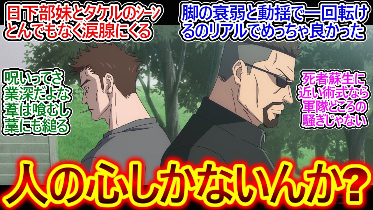OPの美人ちゃんの正体が〇〇であることがアニメ本編で判明!!【呪術廻戦 死滅回游 52話 反応集】何も知らなかった視聴者が次々と適応してしまった件ｗ【呪術廻戦 3期/死滅回游 前編/実況/反応まとめ】