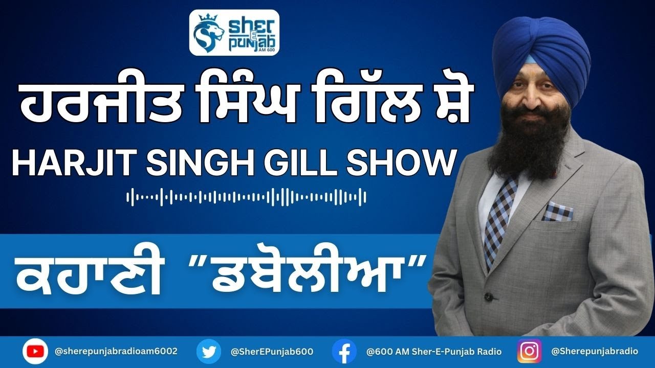 The Harjit Gill Show | Kahani | ਡਬੋਲੀਆ