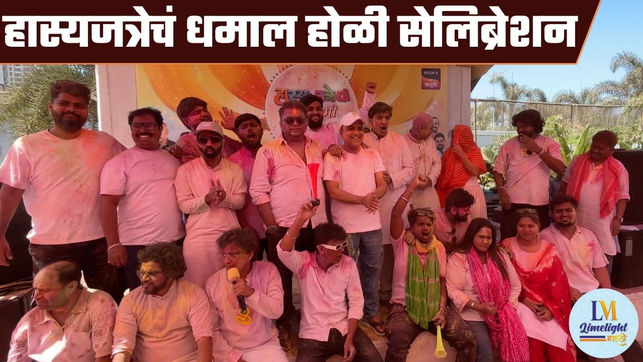 हासयाजत्रेच्या कलाकारांची फूल धमाल रंगपंचमी | MAHARASHTRACHI HASYA JATRA | SONY MARATHI | HASYAJATRA