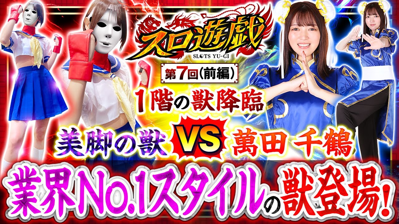 【新挑戦者に千鶴が登場！獣は初共演となる生足美脚のあの女性！】　スロ遊戯　第7話 前編【ヴヴヴ2/千鶴】