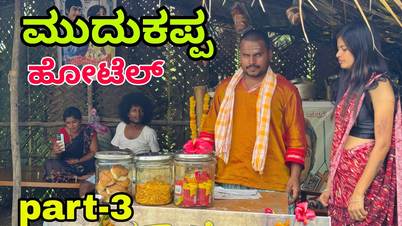 ಮುದುಕಪ್ಪ ಹೋಟೆಲ್ part 3 #shivaputra #shivaputracomedy #shivaputrayasharadha #uttarkarnataka 