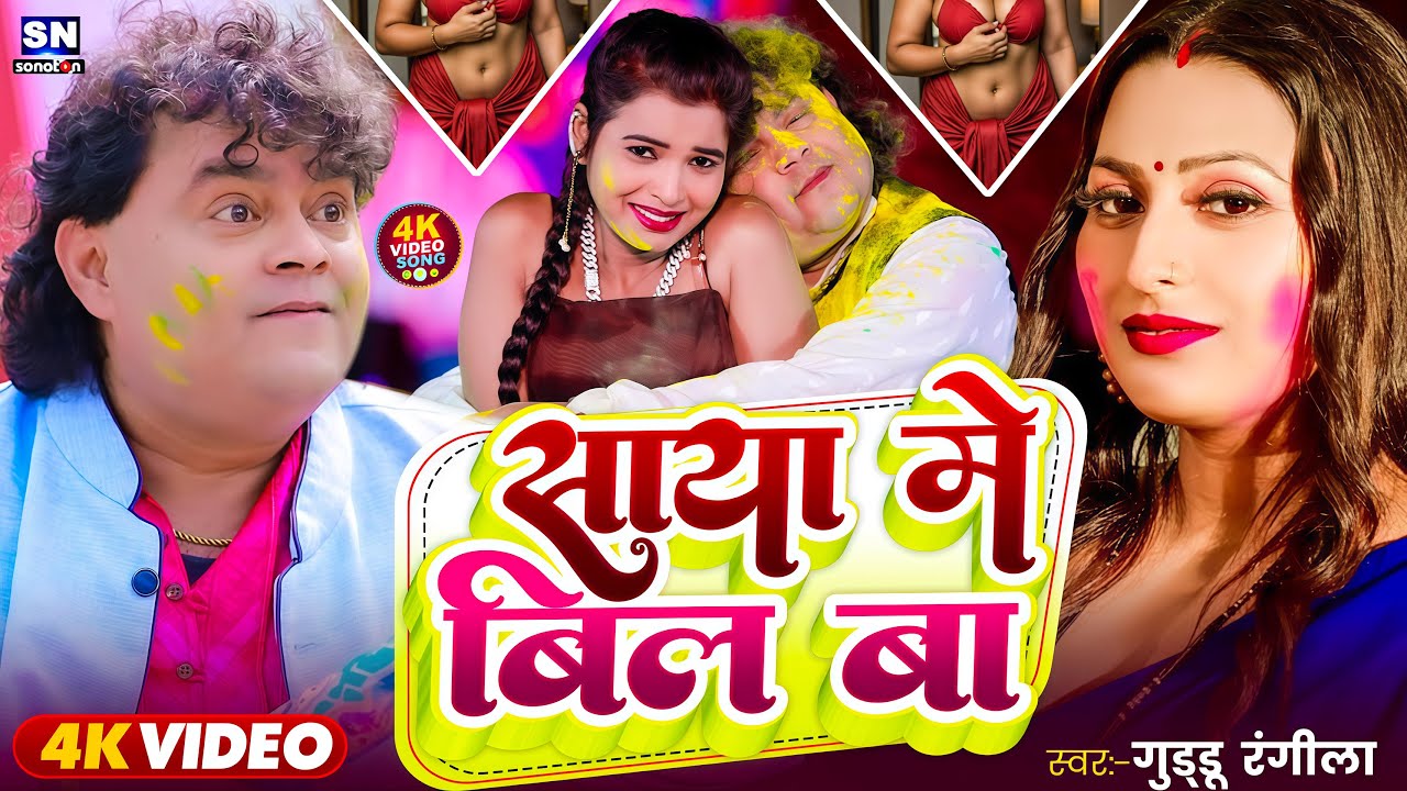 #Guddu Rangila ! साया में बिल बा ! #Nonstop Bhojpuri Holi Song 2026 ! Holi Ke Gana ! #jukebox | New