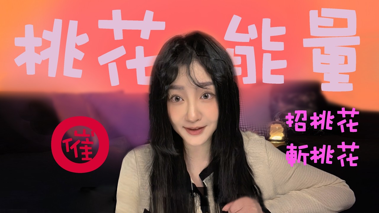 2026旺桃花必看｜三个方法增加桃花能量有助於愛情事業社交｜桃花能量｜命帶桃花｜ 斬桃花 ｜#戀愛 #正緣 #桃花 #感情 #爱情 #事業 #命理 #財富流 #能量 #玄學 #個人成長 #顯化