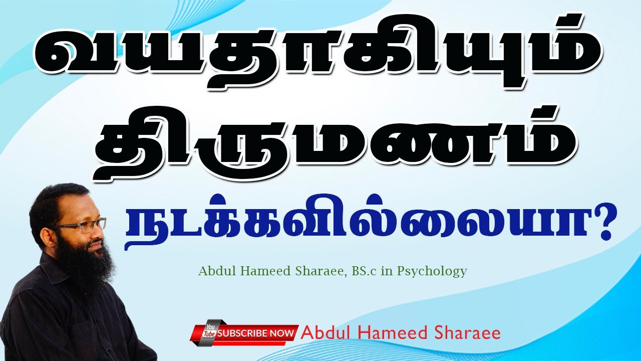 வயதாகியும் திருமணம் நடக்கவில்லையா? |Abdul |Hameed |Sharaee |Tamil |Bayan