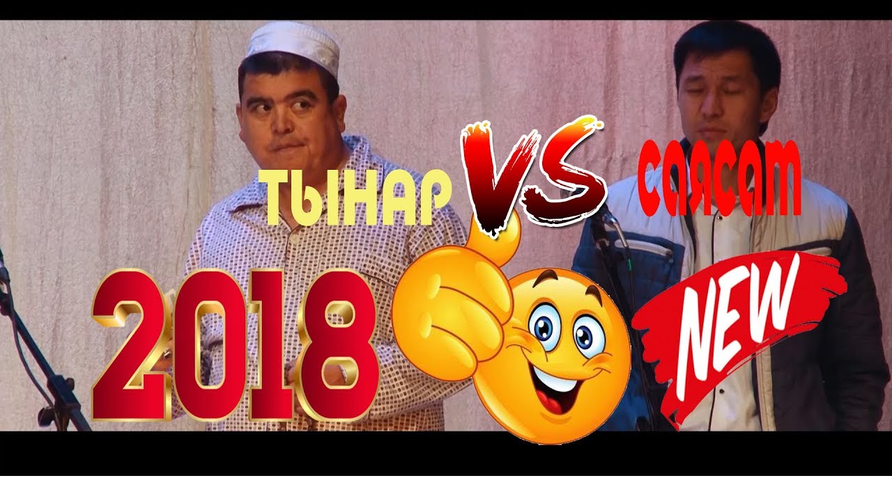 ТЫНАР 2018//  КОНЦЕРТ ТОЛУГУ МЕНЕН// КАНАЛГА ЖАЗЫЛЫНЫЗ