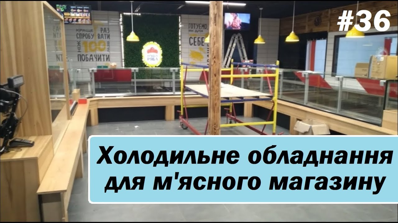 Монтаж холодильного оборудование для мясного магазина. Холодильные камеры, витрины, выносной холод