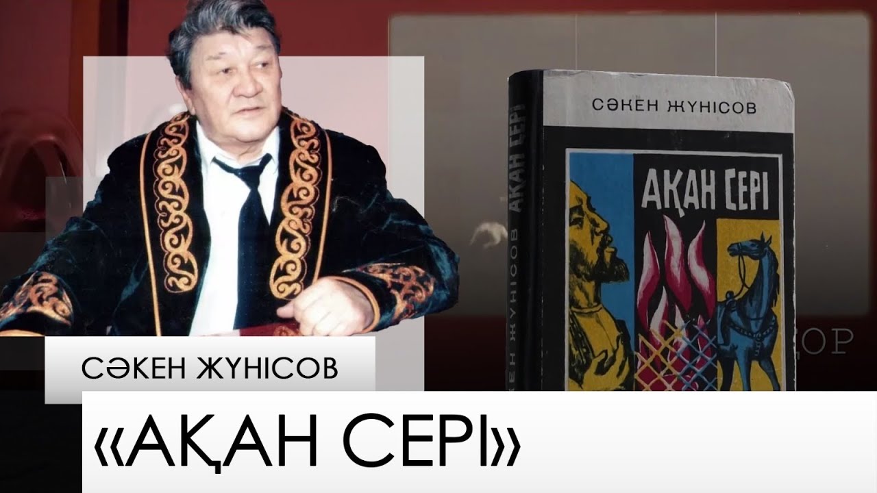 «Ақан Сері» – Сәкен Жүнісов. «Бір кітап»