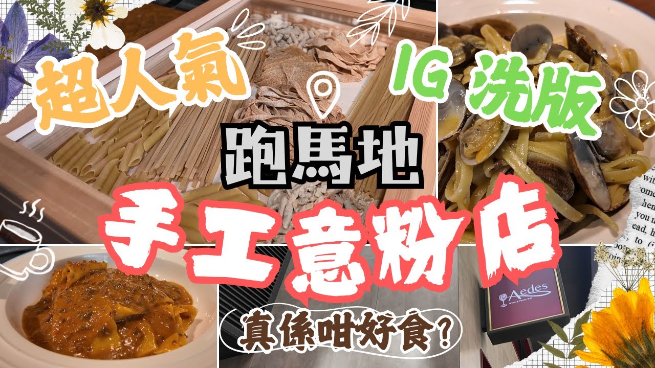 【香港美食】跑馬地美食探索 🍽️｜IG洗版手工意粉 🍝 ｜Aedes Wine & Pasta Bar值得試？｜同場加映：大壹燒鵝 燒味雙拼外賣｜#4K #跑馬地