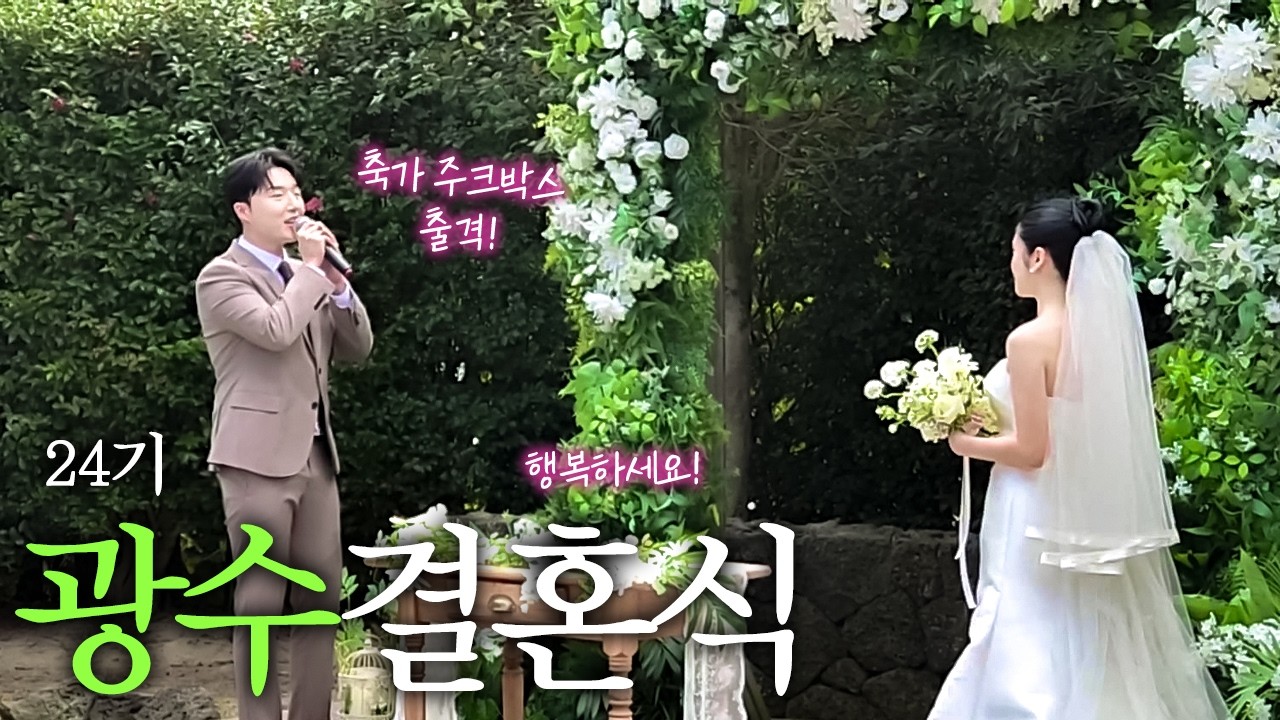 나는SOLO 24기광수 결혼식 !!!!!!! 🎉🧡 광수형.. 행복하세요 💚