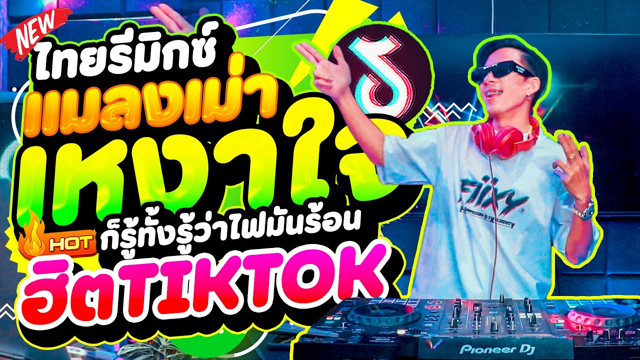 #ไทยรีมิกซ์ มาแรงในTIKTOK🔥 ★แมลงเม่าเหงาใจ - ก็รู้ทั้งรู้ว่าไฟมันร้อน★ ''หลายคนตามหา'' | DANCETAMJAi
