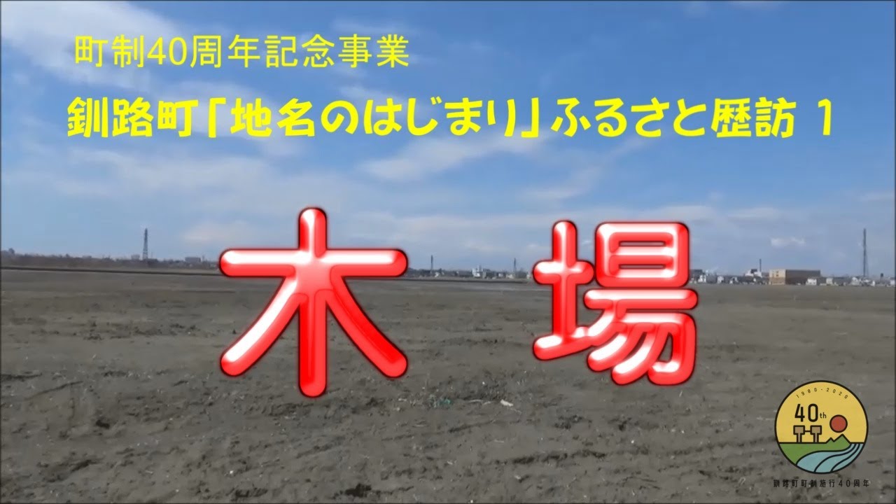 ふるさと歴訪#1「木場」〜町制40周年記念・釧路町「地名のはじまり」