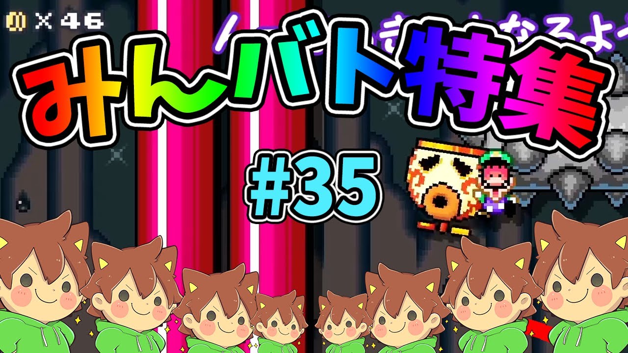 【スーパーマリオメーカー2】みんバト総集編‼️#35【ゆっくり実況プレイ】
