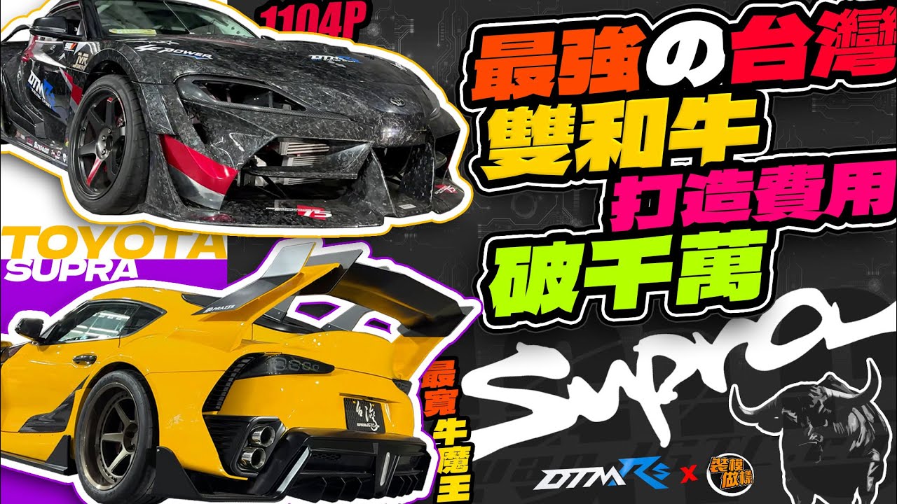 最強台灣雙和牛打造費用破千萬！！D1廠車馬力1104p!最寬道路版A90夢境號製作秘辛公開！
