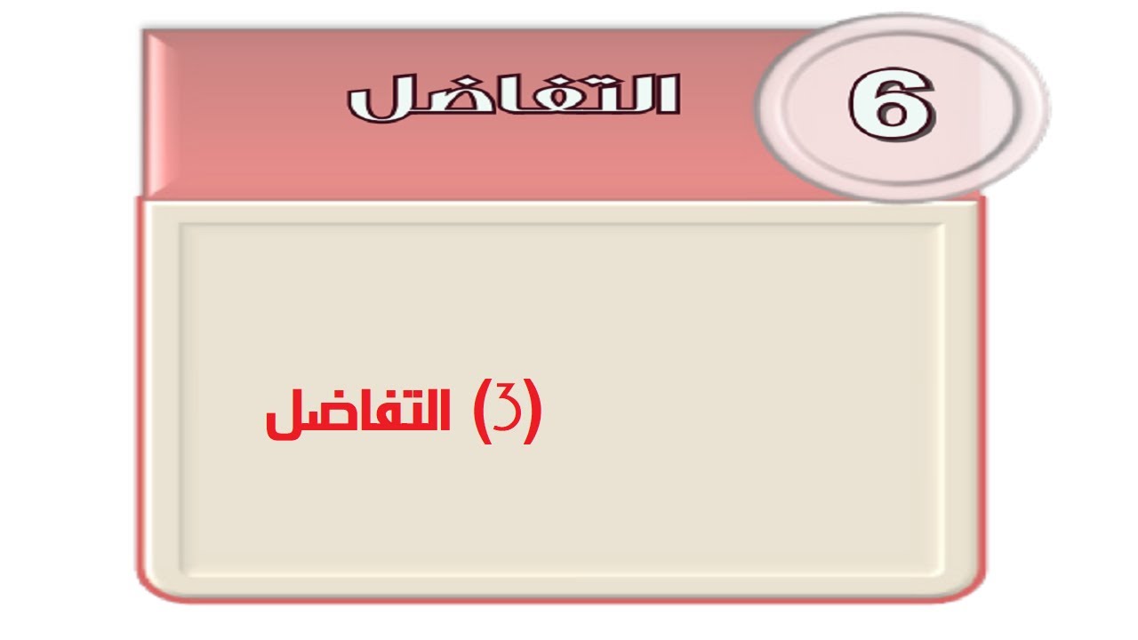 التفاضل (3)
