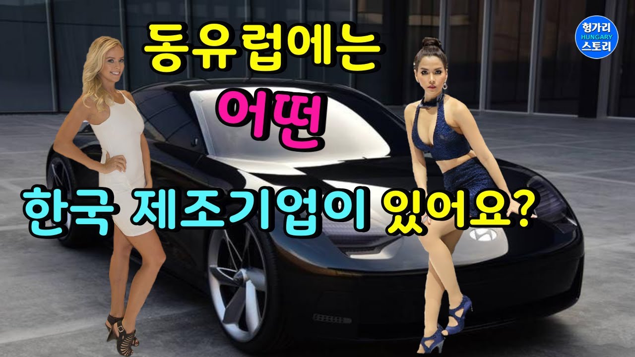 ⚘🇰🇷 동유럽에는 어떤 한국 제조기업들이 있나요? 한국차가 세계 자율 주행차 산업을 주도 할까요? 한국이 유럽에서 일본을 이길 수 있을까요? LG, 삼섬, SK, 현대 기아 자동차
