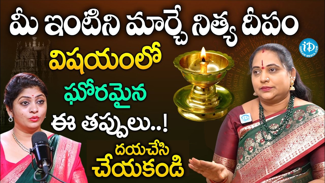 నిత్య దీపం విషయంలో 99% మంది చేస్తున్న తప్పులు..! | Deeparadhana Ela Cheyali |Jayapradha |@iDream