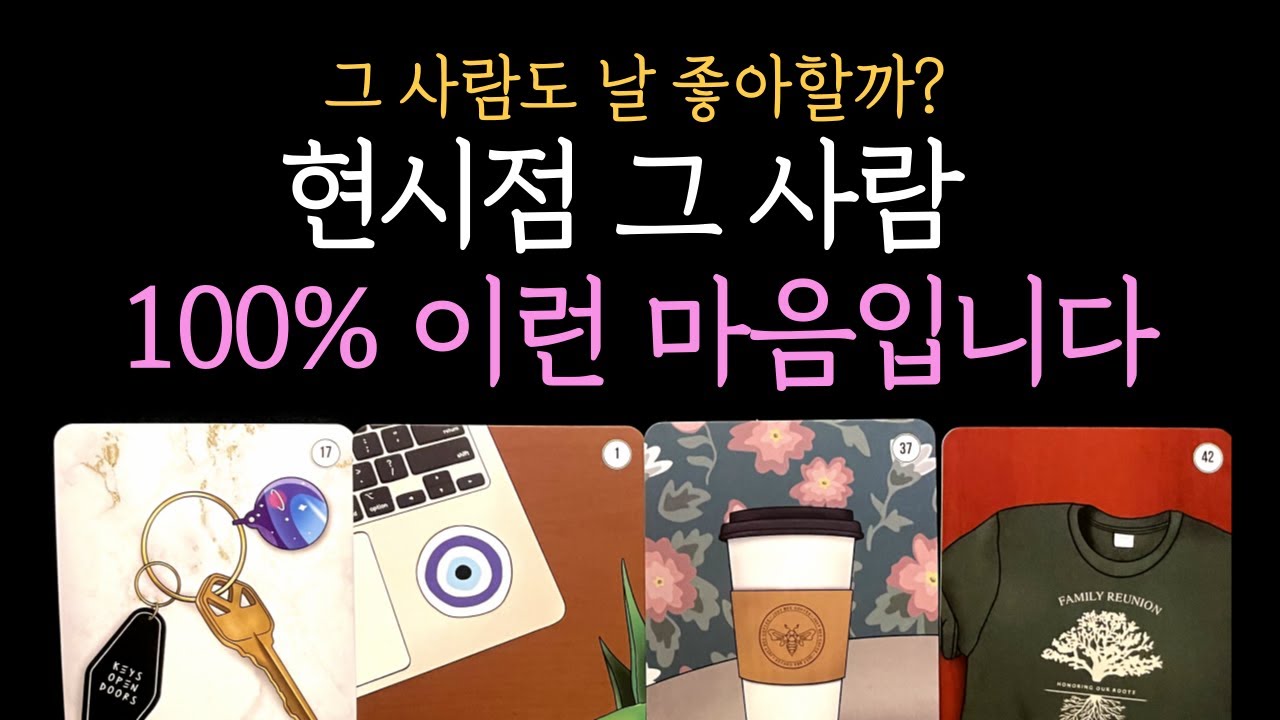 [타로 속마음] 💥신내림급 리딩❗ 그 사람도 나를 좋아할까? 💖 속마음 100% 해석! 직접 확인하세요 (짝사랑 썸 커플 재회)