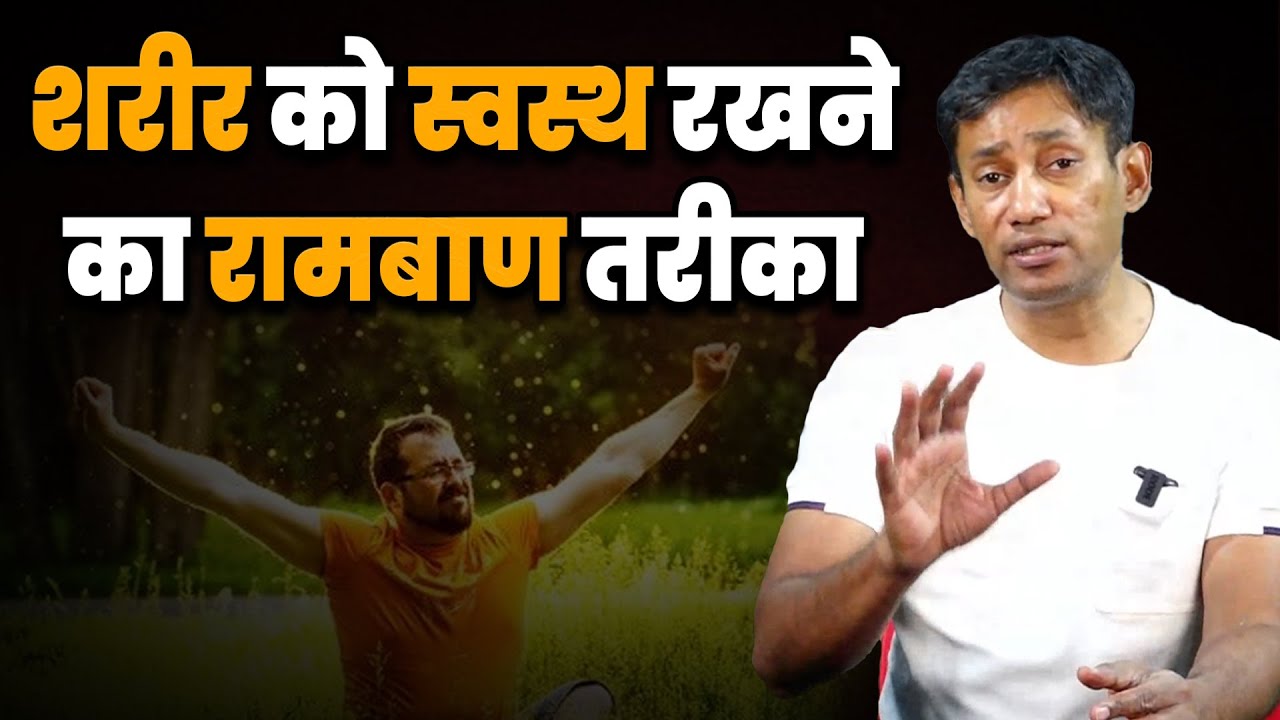 शरीर को स्वस्थ रखने का रामबाण तरीका | Dr. Biswaroop Roy Chowdhury