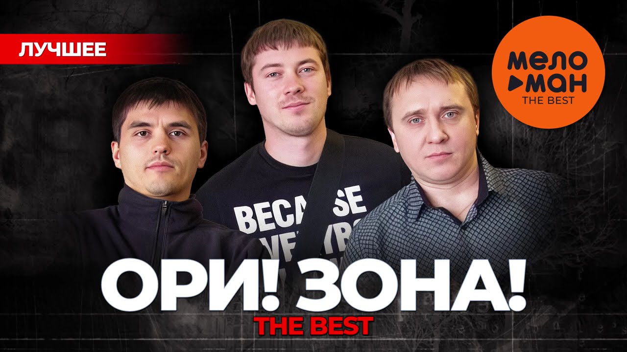 ОРИ!ЗОНА! - THE BEST - НОВОЕ И ЛУЧШЕЕ 2025 @MELOMAN-THE-BEST-UMG