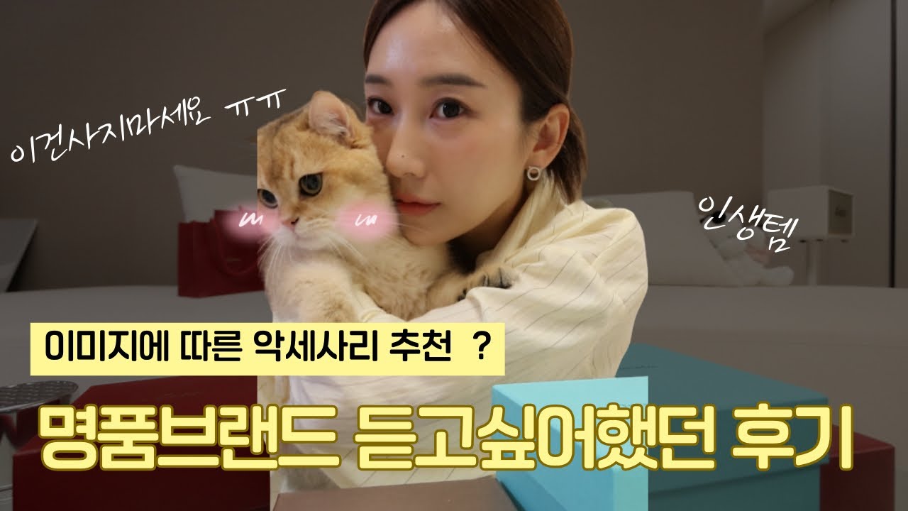 까르띠에 | 부쉐론 | 티파니앤코 | 불가리 | 샤넬 유명한건 싹다 산 후기인데.. 3천만원이 넘네? ㅎㅎㅎㅎ