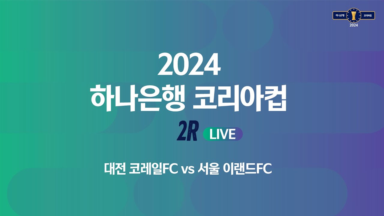 2024 하나은행 코리아컵 2Rㅣ대전 코레일FC vs 서울 이랜드FCㅣ대전월드컵보조경기장 - 2024.03.23