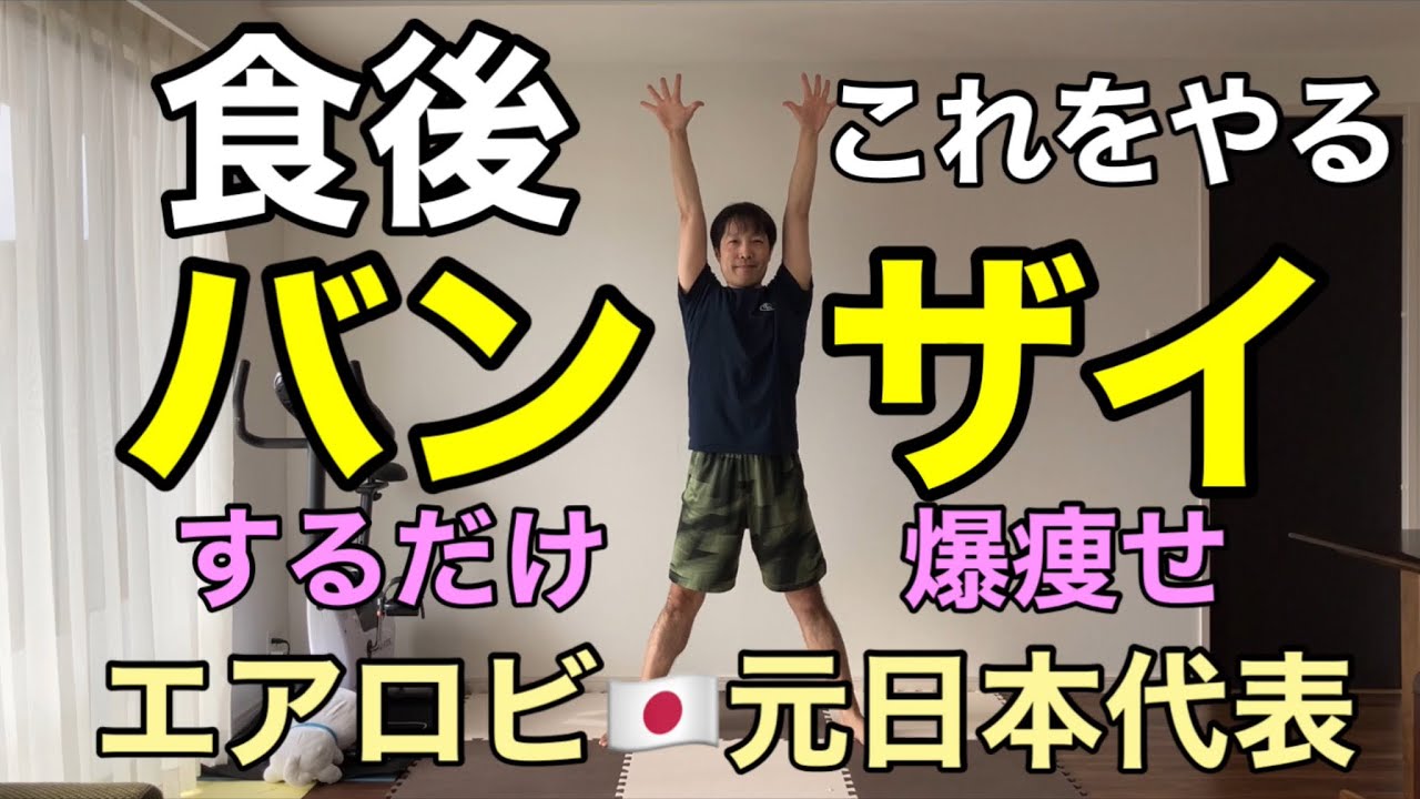 【食後やるべきこと】60分歩くより４分間のバンザイでお腹が凹む🔥有酸素×筋トレ🔥