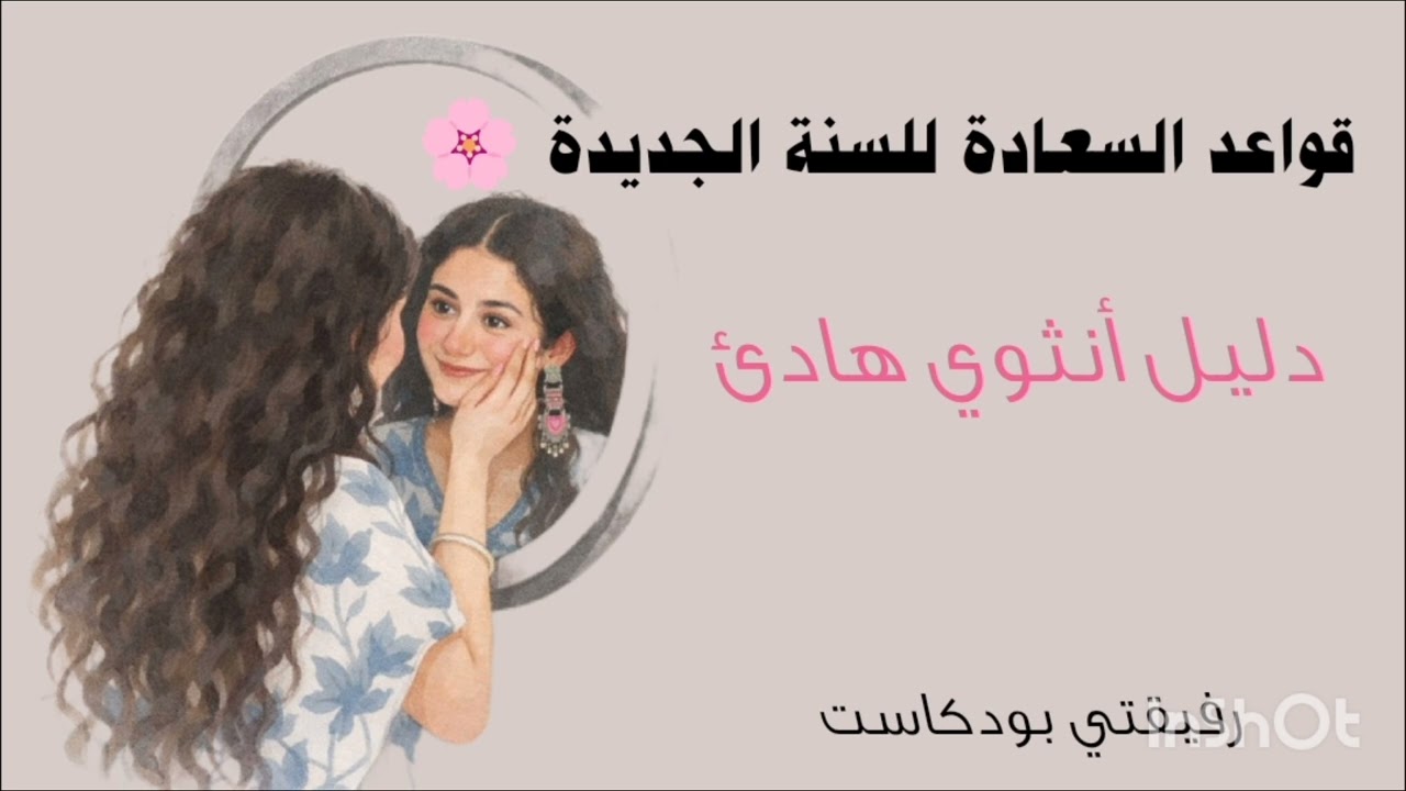 قواعد السعادة للسنة الجديدة #الانوثة 