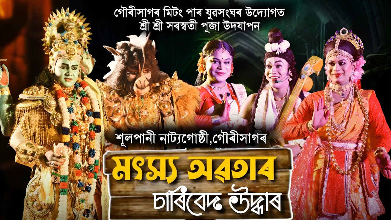 মৎস্য অৱতাৰ চাৰিবেদ উদ্ধাৰ | Matchya Avatar Vauna | মিটংপাৰ যুৱসংঘৰ উদ্যোগত | #axomiyakolahongskriti