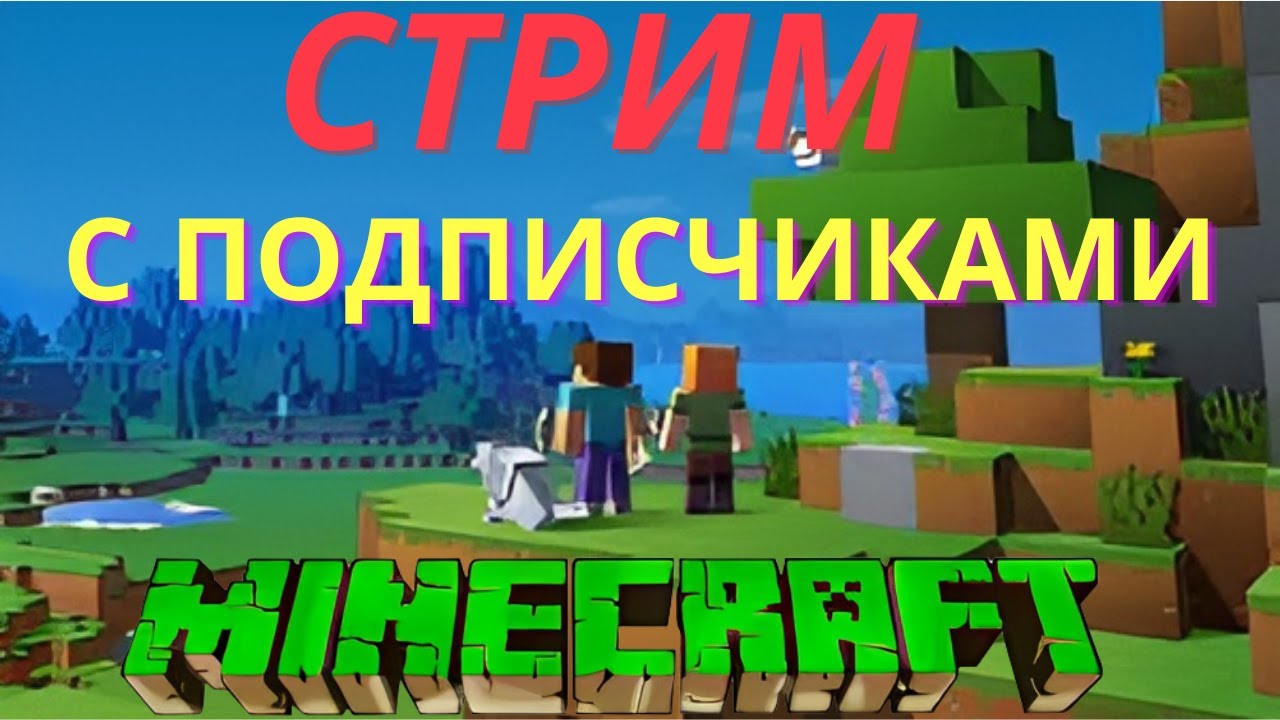 🔴MINECRAFT СТРИМ С ПОДПИСЧИКАМИ ПРОХОДИМ СЕКРЕТНУЮ ВЕРСИЮ МАЙНКРАФТА ВОТ ЭТО ДА... #klauncher🔴