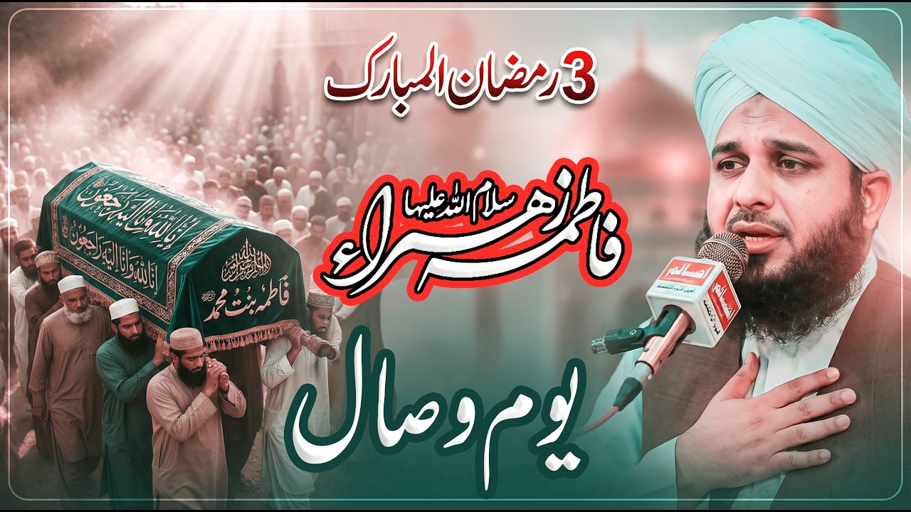 Hazrat Fatima (R.A) Ka Wisal 3rd Ramazan | Ramzan Ki Barkat | Peer Ajmal Raza Qadr