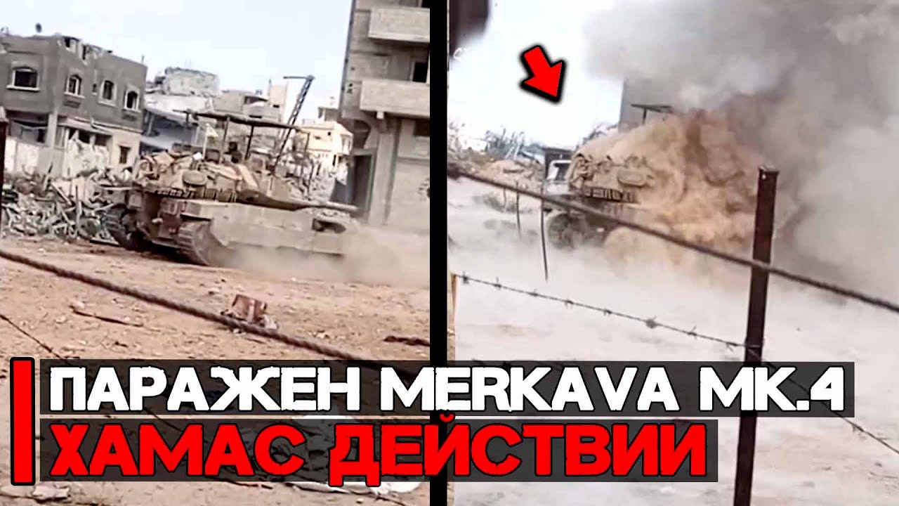 Поражение израильского танка Merkava Mk 4 | Хамас в действии