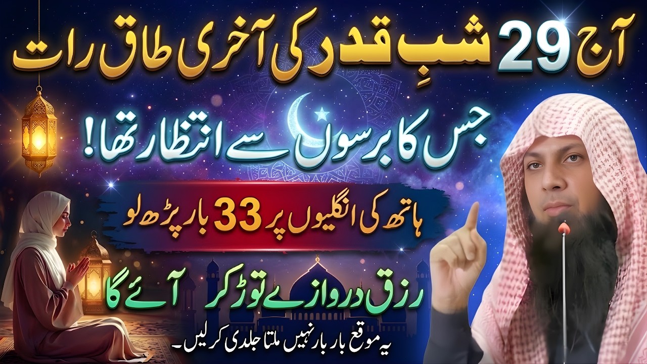 29 Ramzan Shab-e-Qadr Ki Akhri Raat Ki Khas Ibadat | Har Dua Qabool | Qari Sohaib Ahmed Meer