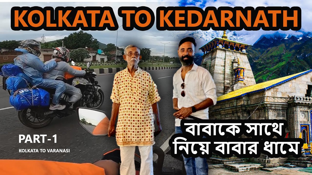 KOLKATA TO KEDARNATH 2023 || WITH FATHER ৷৷  BY BIKE || PART -1 || VARANASHI
