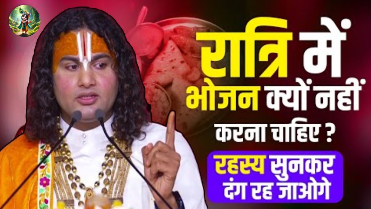 रात्रि में भोजन क्यों नहीं करना चाहिए? रहस्य सुनकर दंग रह जाओगे | श्री अनिरुद्धाचार्य जी महाराज