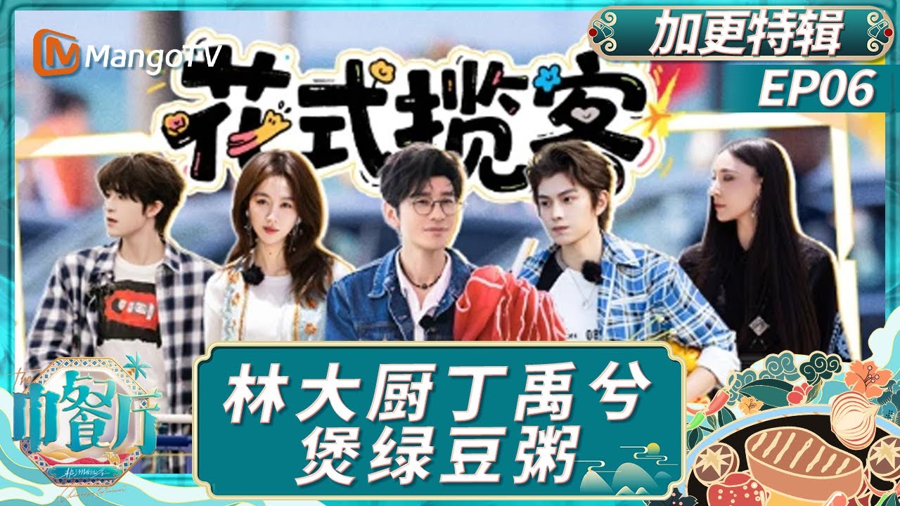 [CC] EP6【加更特辑】：黄晓明传授尹浩宇揽客经验 沈月翟潇闻默契共脑即兴飙戏｜中餐厅9｜The Chinese Restaurant S9｜MangoTV Lifestyle