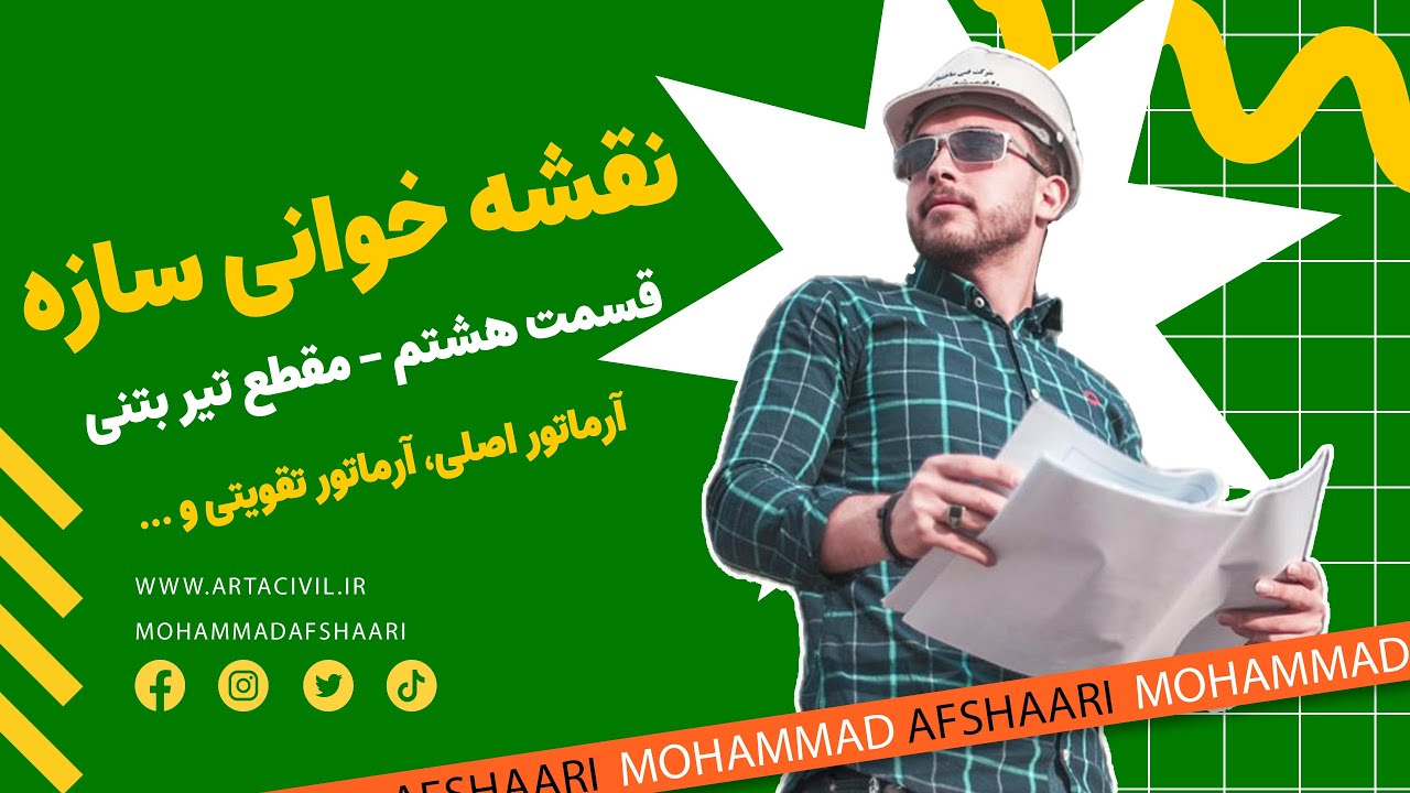 نقشه خوانی ساختمان (سازه) - قسمت هشتم - مقطع تیر بتنی - مهندس افشاری