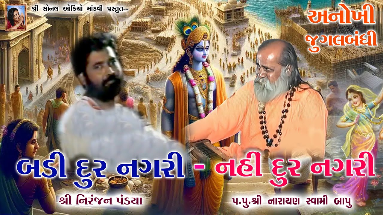 અનોખી જુગલબંધી / બડી દૂર નગરી ~ નહીં દૂર નગરી | નારાયણ સ્વામી બાપુ | Narayan Swami | Niranjan Pandya