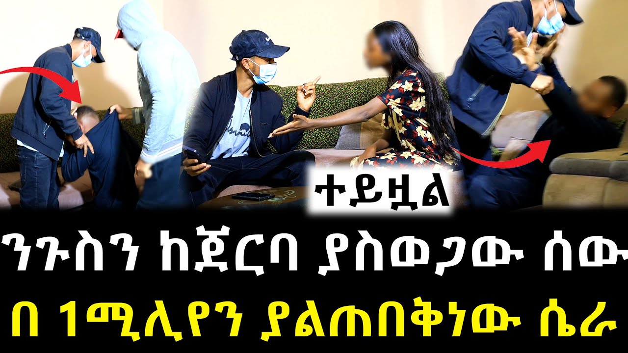 በራሳችን ሰው ተከዳን 1 ሚሊየን ብር ተቀብሎ 