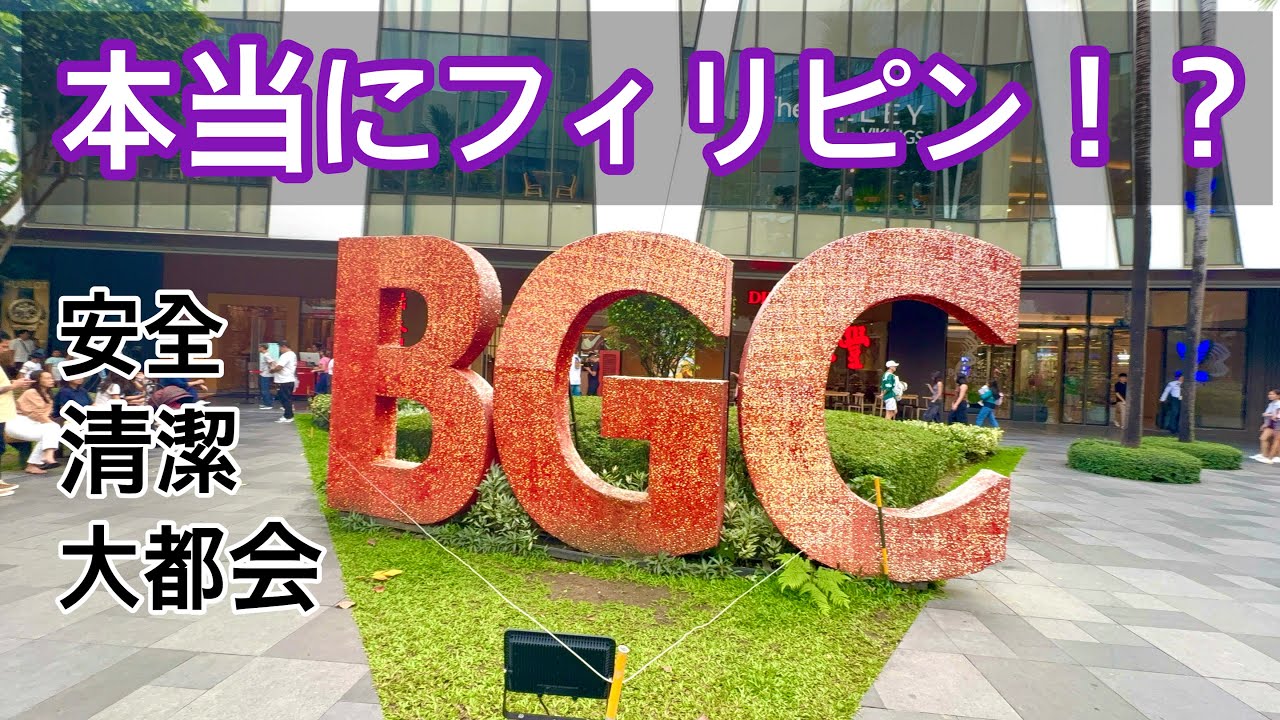 【BGC🇵🇭】バイスさんぽ フィリピンなのに清潔・安全・大都会のハイエンドエリアBonifacio Global City / Bonifacio High Streetを散策。