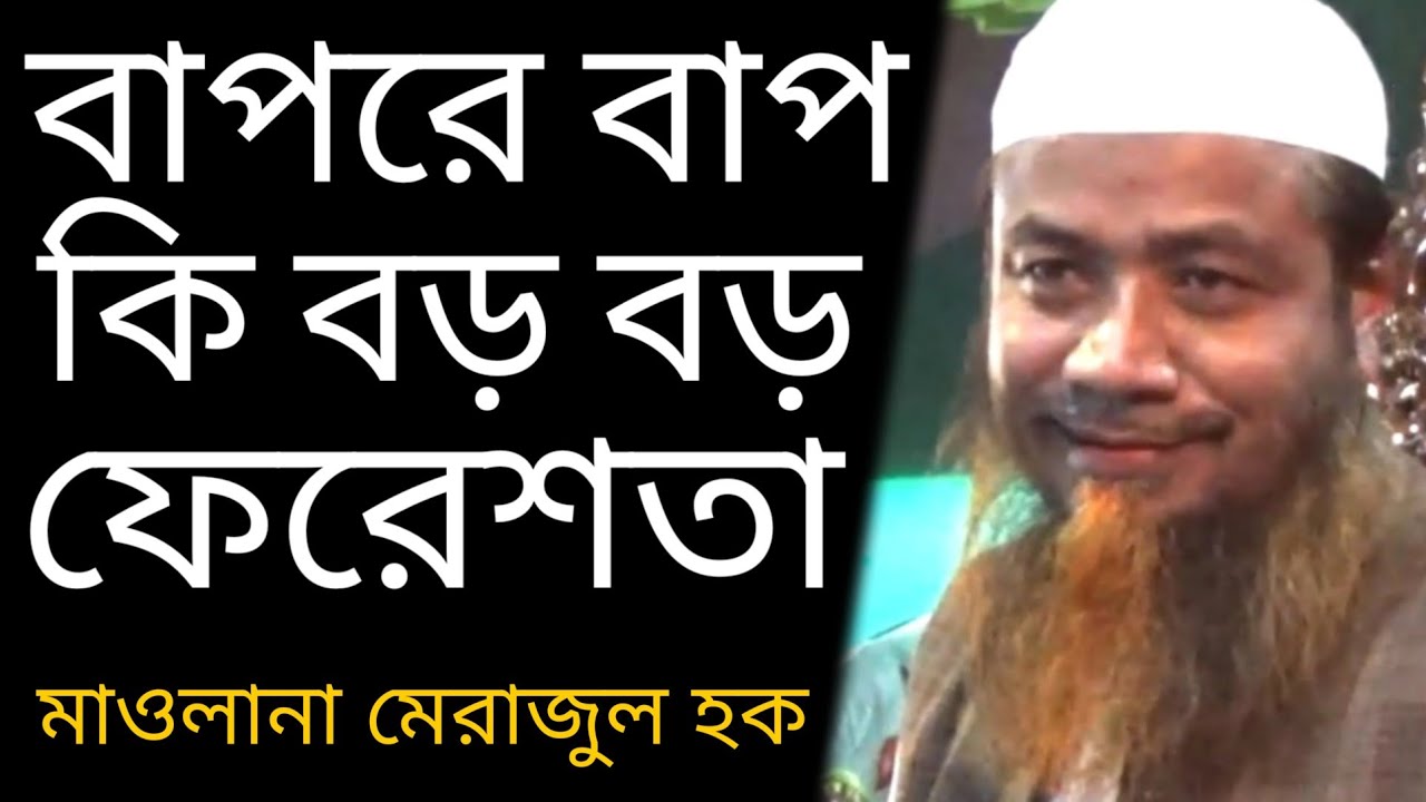 বাপরে বাপ বড় বড় ফেরেশতাদের বয়ান | মাওলানা মেরাজুল হক Maulana Merajul Haque #Qawmitv #waz