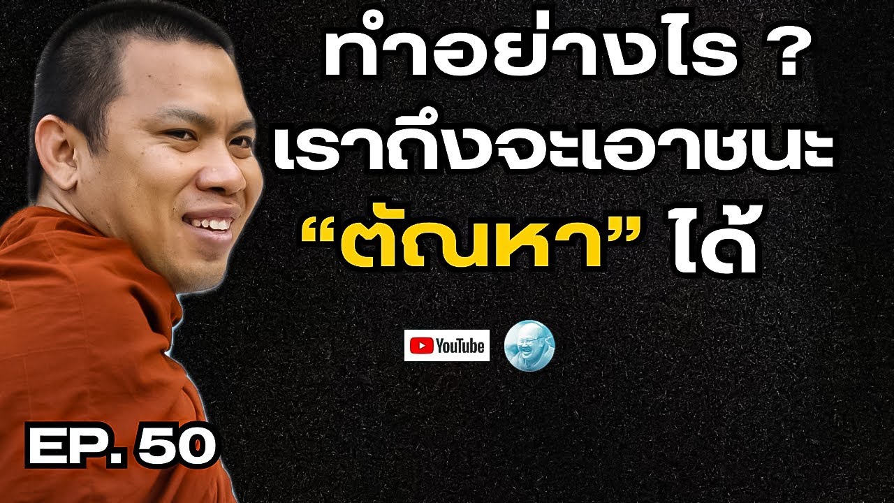 EP.50 คลิปนี้ดีมากอยากให้ลองฟัง! การเอาชนะตัณหา #ครูบาฉ่ายคัมภีรปัญโญ #ธรรมะกระแทกจิต #พระสิ้นคิด